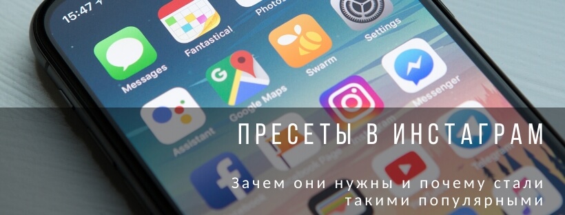 Что такое пресеты в Инстаграм