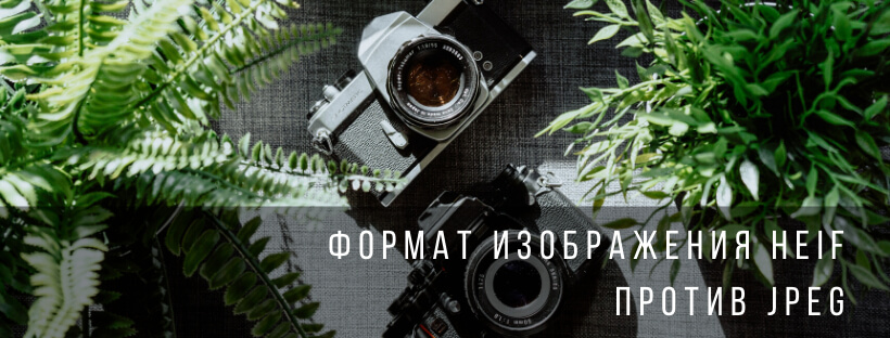 Формат изображения Heif против Jpeg