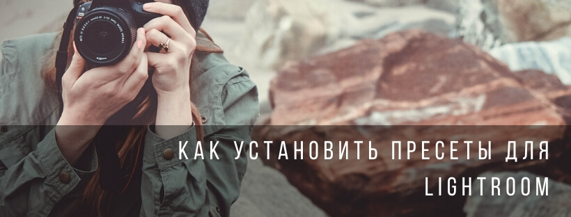 Как установить пресеты для lightroom