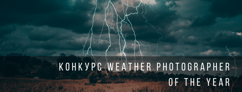Конкурс Weather Photographer of the Year