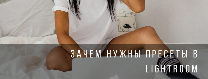 Зачем нужны пресеты в Lightroom