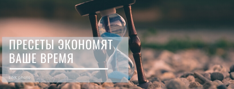 Пресеты для обработки