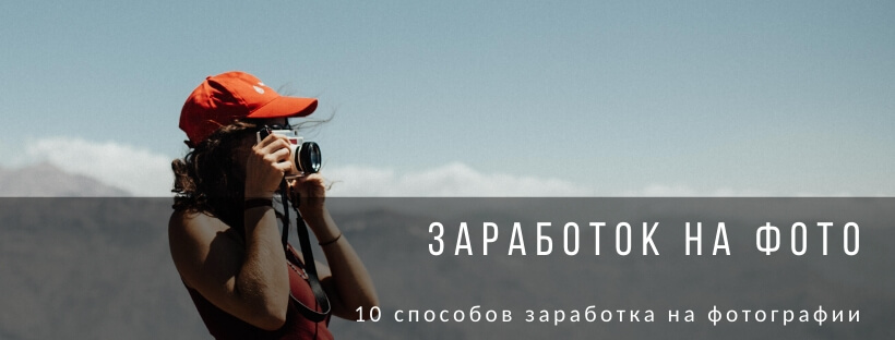 Заработок на фото
