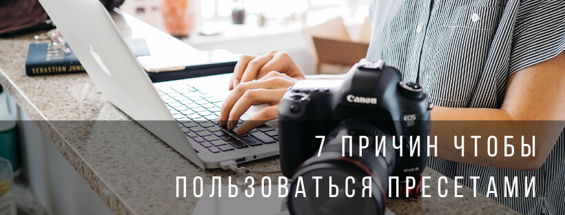 7 причин чтобы пользоваться пресетами