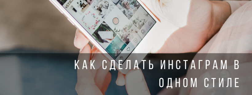 Инстаграм в одном стиле