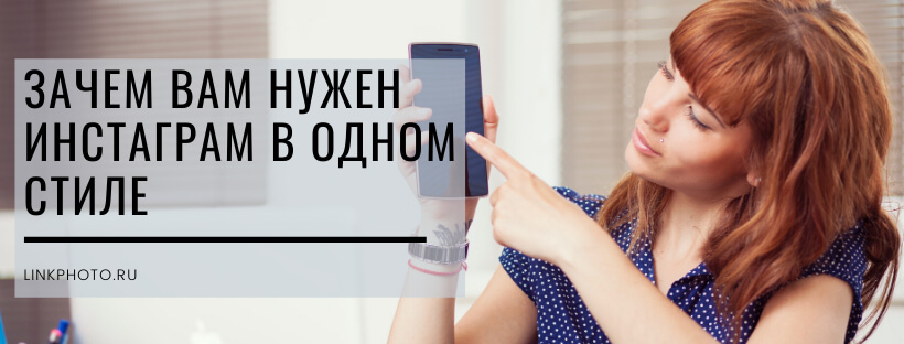 Инстаграм в одном стиле