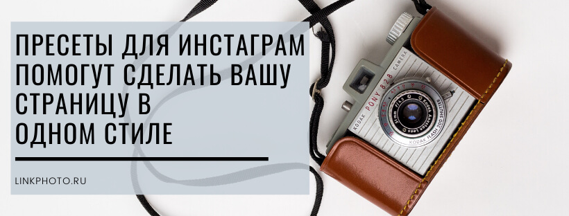 Пресеты для Инстаграм
