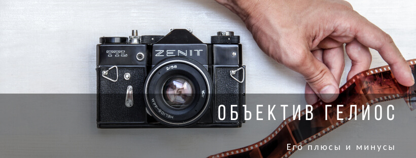 Объектив Гелиос: его плюсы и минусы