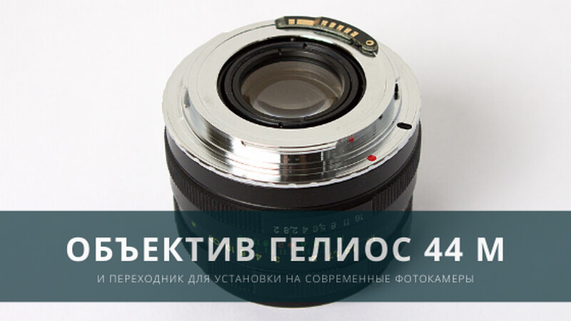 Объектив Гелиос