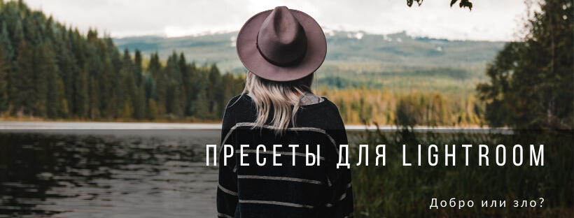 Пресеты для Lightroom