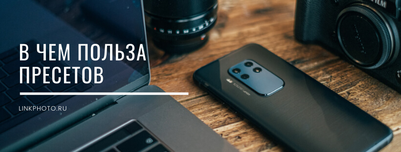 Пресеты