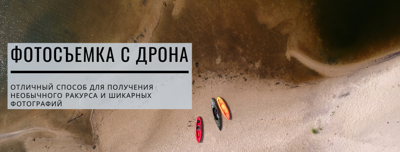 Фотосъемка с дрона