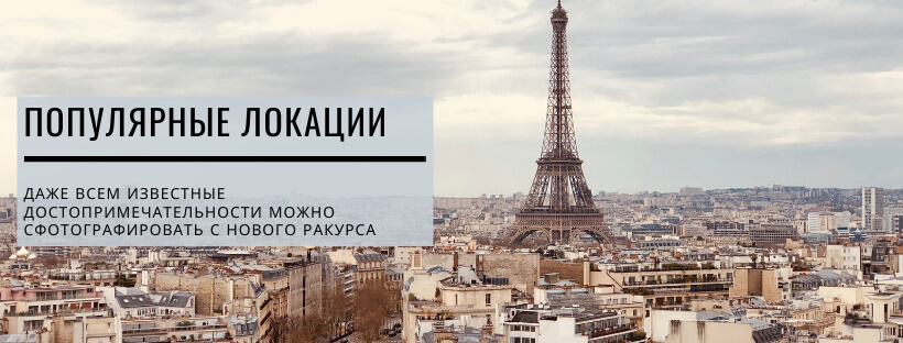 Популярные локации