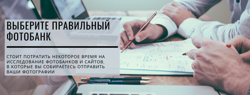 Выберите правильный фотобанк