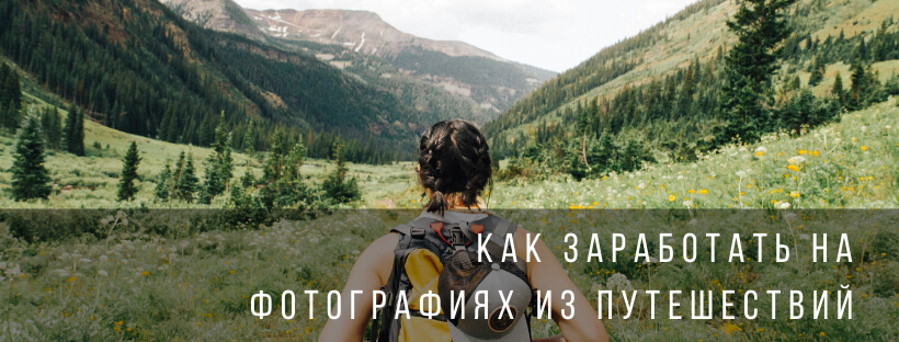 Как заработать на фотографиях из путешествий