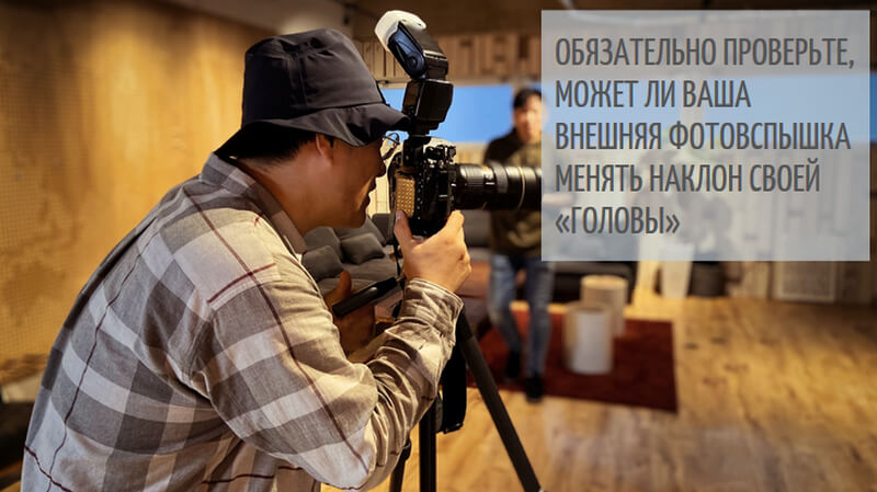 Фотовспышка