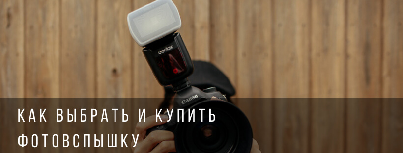 Как выбрать и купить фотовспышку