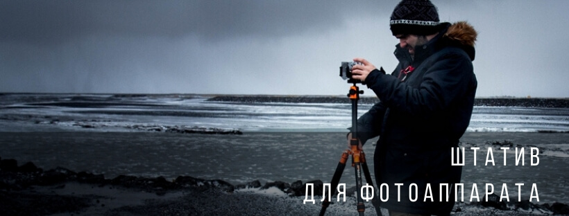 Штатив для фотоаппарата