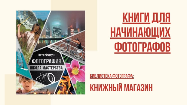 Книги по обучению фотографии