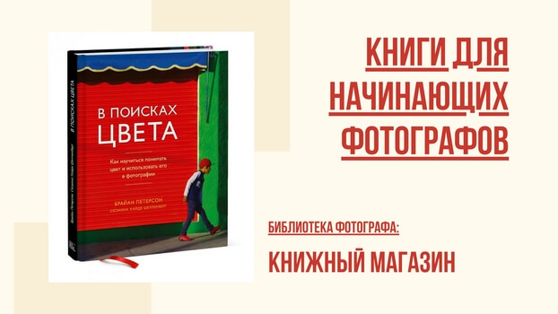 Книги по цифровой фотографии для начинающих