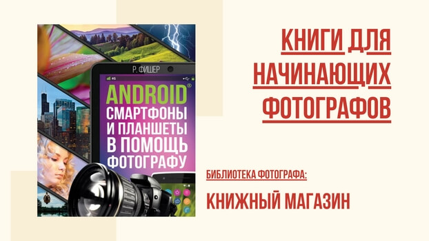 Книги по мобильной фотографии