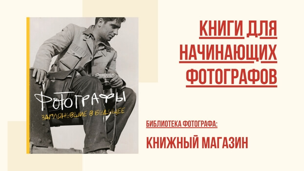 Книги про фотографию