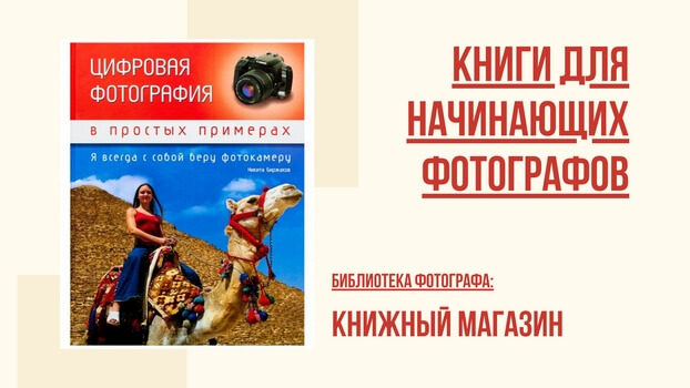 Книги по цифровой фотографии для начинающих