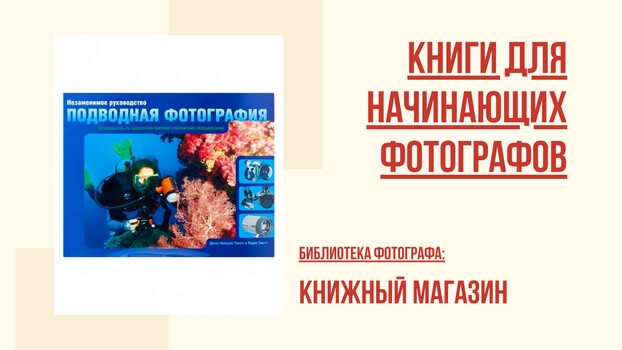 Книги по цифровой фотографии для начинающих