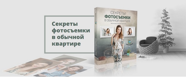 Видеокурс Фотосъемка в обычной квартире