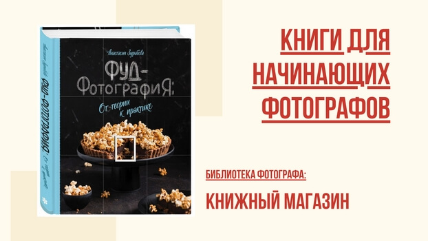 Книги по фуд фотографии на русском