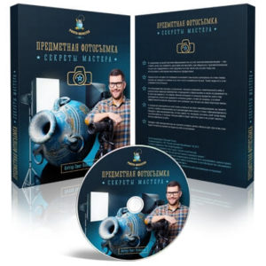 Предметная фотосъемка