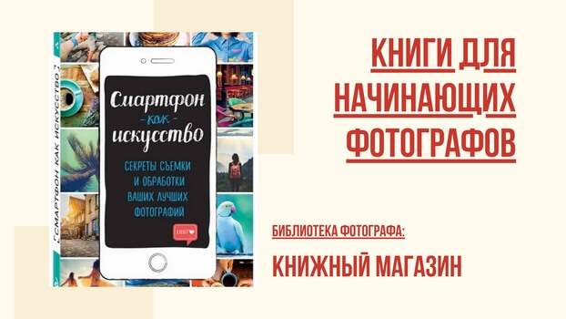 Книги по мобильной фотографии