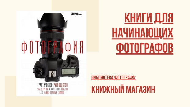 Книги по обучению фотографии