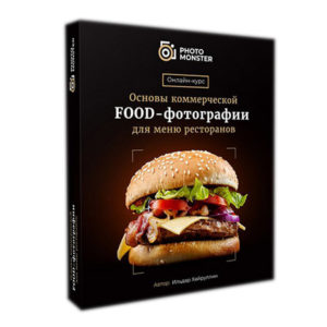 Коммерческая Food-фотография