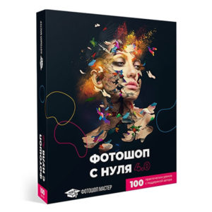 Курс Фотошоп с нуля 4.0