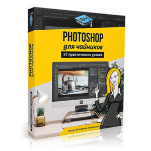Photoshop для чайников
