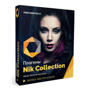 Плагины Nik Collection