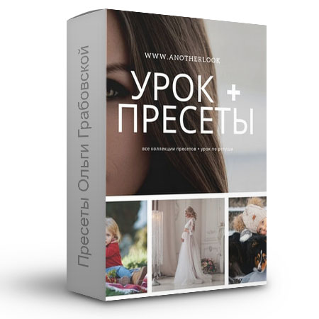 Пресеты фотографа Ольги Грабовской