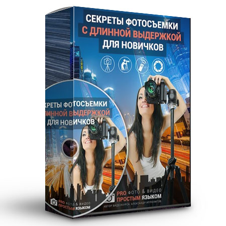 Как снимать на длинной выдержке