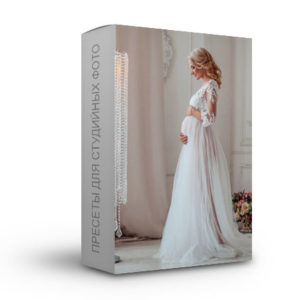 Пресеты для студийных фото