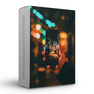 Курс по мобильной фотографии