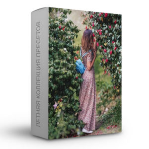 Летняя коллекция пресетов