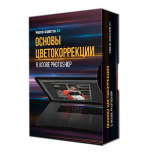 Основы цветокоррекции в Фотошоп