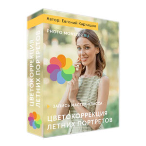 Цветокоррекция летних портретов