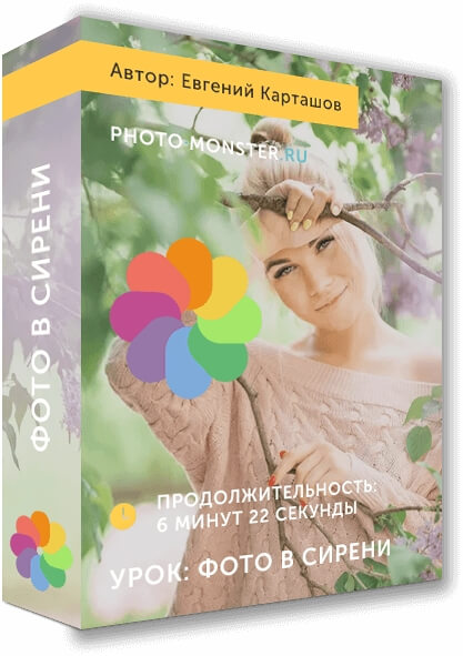 Фото в сирени