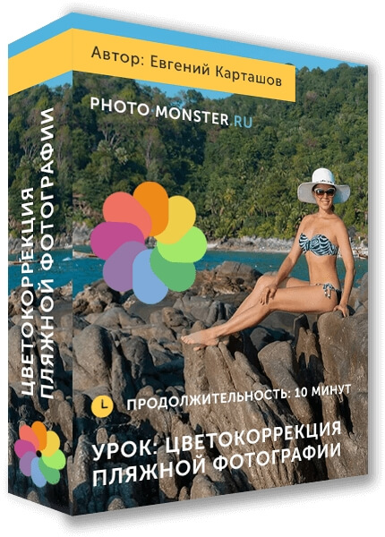 Обработка пляжной фотографии