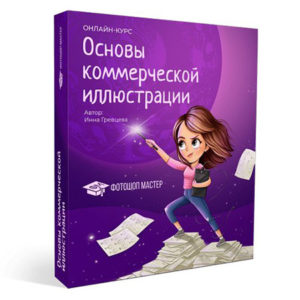 Основы коммерческой иллюстрации