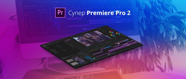 Видеокурс Супер Premiere Pro 2