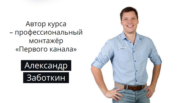 Автор курса Супер Premiere Pro 2