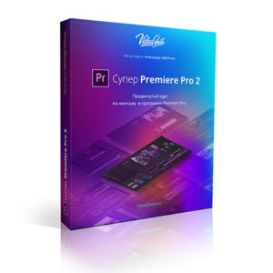 Супер Premiere Pro 2